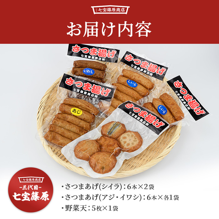 本場鹿児島「七宝」の真空さつまあげ詰合せ5袋29本(七宝篠原商店/A-342) すりみ スリミ 魚 魚惣菜 さかな 魚介 海鮮 さつまあげ さつま揚げ そうざい 冷凍 味付き しいら シイラ 甘口 甘