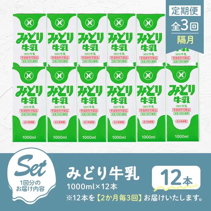 ＜先行予約受付中！2026年10月以降順次発送予定＞【定期便・全3回(隔月)】みどり牛乳(1000ml×12本×隔月3回) 定期便 常温 保存 ミルク 生乳 長期保存 ロングライフ 乳製品 防災 災害