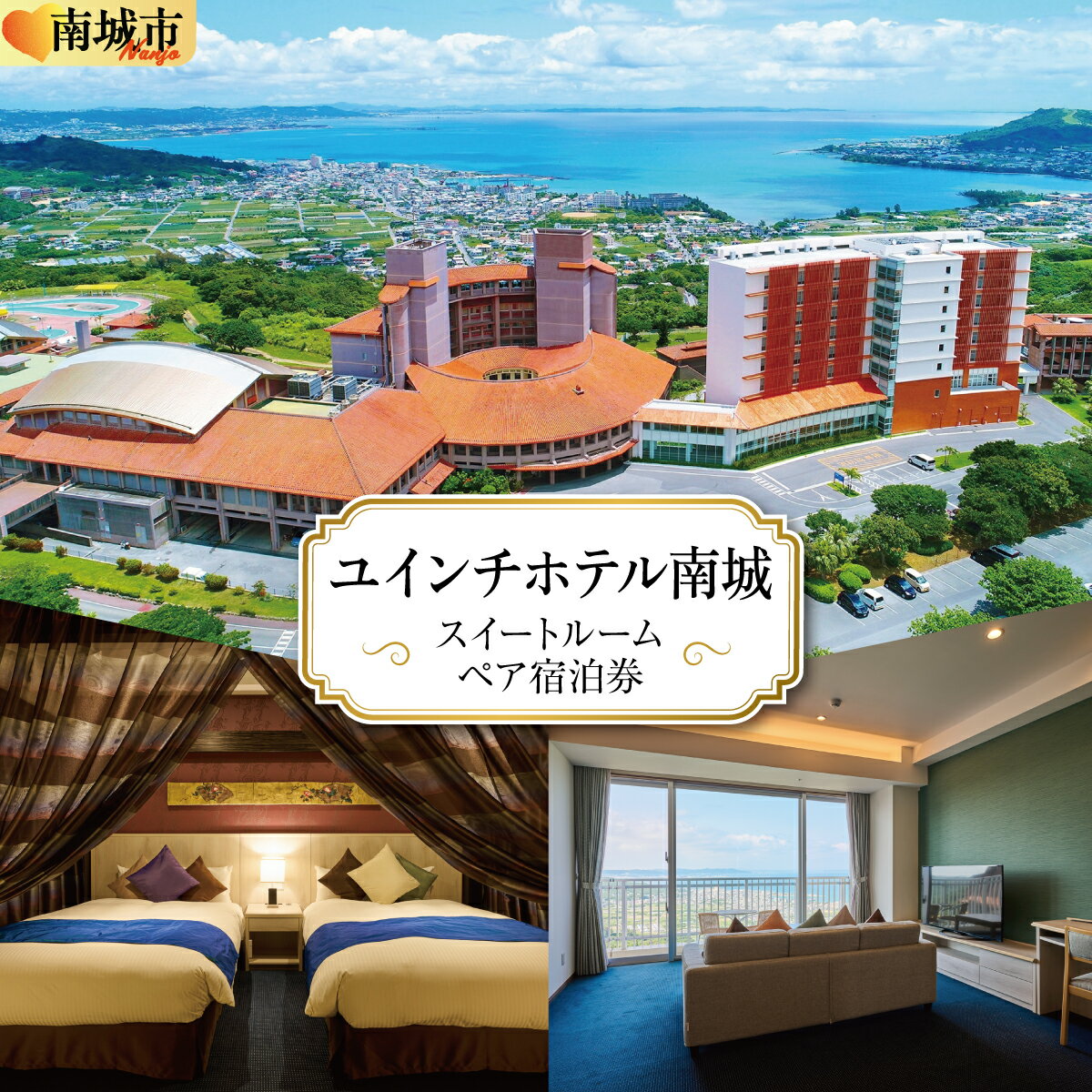 【ふるさと納税】【ユインチホテル南城】スイートルームペア宿泊券 | 沖縄 沖縄県 南城市 ご当地 お取り寄せ ふるさと 納税 支援 チケット ペアチケット 2人 ペア ふたり 大人 宿泊券 おすすめ