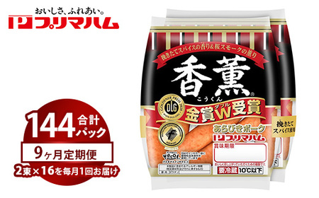 【定期便9ヶ月】香薫あらびきポークウィンナー2束×16 | ウインナー ソーセージ ※離島への配送不可