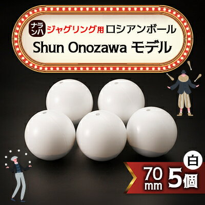 【ふるさと納税】【ジャグリング】ナランハ ロシアンボール Shun Onozawa モデル 70mm 白 5個セット【1595768】