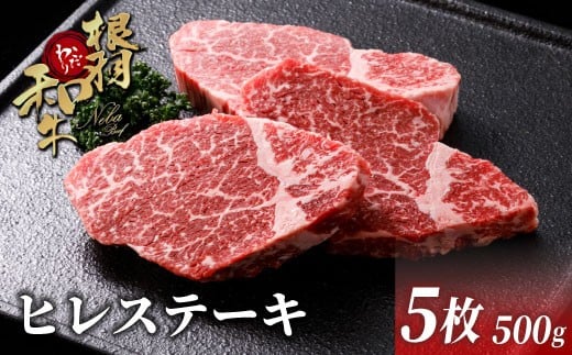 
            柔らかくておいしいと大好評！黒毛和牛 ヒレステーキ 5枚 500g ( 100g×5) 根羽こだわり和牛 霜降り ステーキ 希少部位  35000円
          