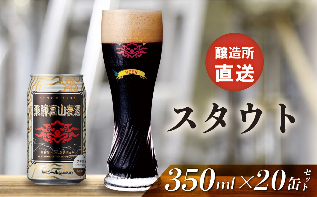 
                  飛騨高山麦酒 スタウト 20缶セット 350ml×20本 地ビール ビール 麦酒 クラフトビール 飛騨高山 缶ビール FS062
                