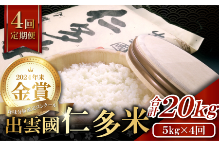 【先行予約】【毎月20日配送】 出雲國仁多米5kg定期便4回【仁多米 コシヒカリ こしひかり 定期便 5kg 4回 合計20kg ブランド米 お米 米 精米 白米 人気  令和7年度産 2025年度産】