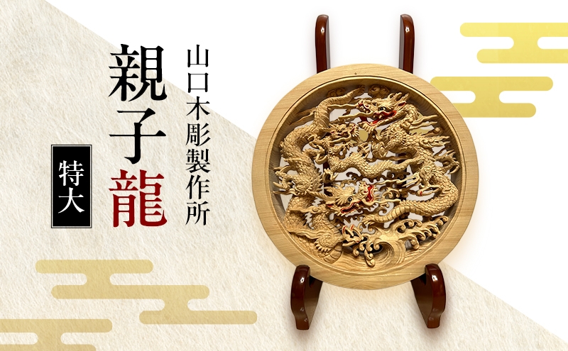 
            親子龍＜特大＞ 木彫 白根仏壇　伝統工芸 一点もの 新潟県
          