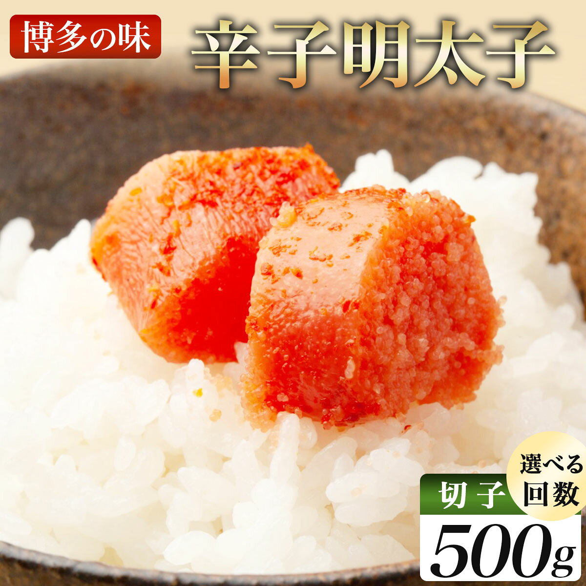 【ふるさと納税】＜選べる回数＞稲石 博多の味 辛子明太子(切子)(500g)