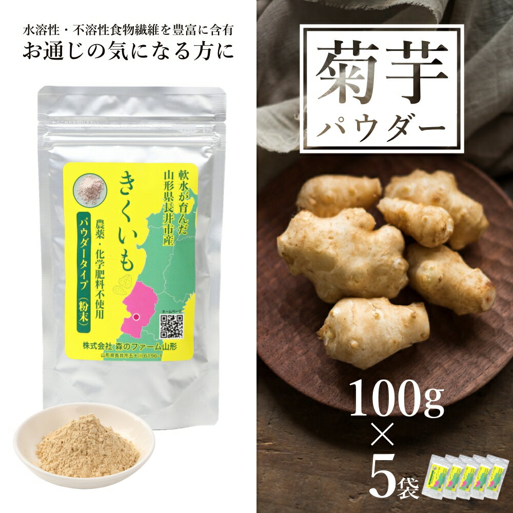 【ふるさと納税】長井産菊芋パウダー100g×5袋 菊芋 菊芋パウダー パウダー 粉末 きくいも キクイモ kikuimo ファイバー 水溶性 食物繊維 水溶性食物繊維 イヌリン いぬりん いも 芋 野菜 ノンフライ 山形県産 長井市産 スーパーフード E137
