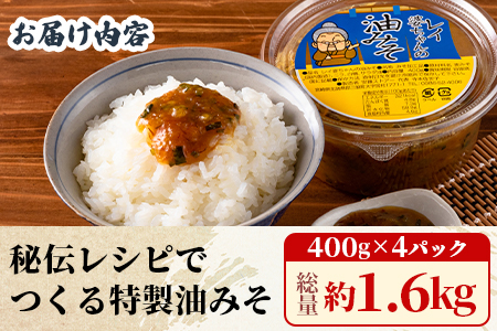 ＜秘伝レシピでつくる特製油みそ 約1.6kg(400g×4P)＞おにぎりやご飯のお供、きゅうりをディップしてお酒のおつまみに！【MI202-ad】【安藤ストアー】