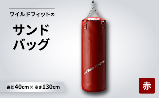 
                  ワイルドフィットのサンドバッグ　ジム仕様 ＜赤＞φ40×130cm(回転式チェーン付き)【1343919】
                