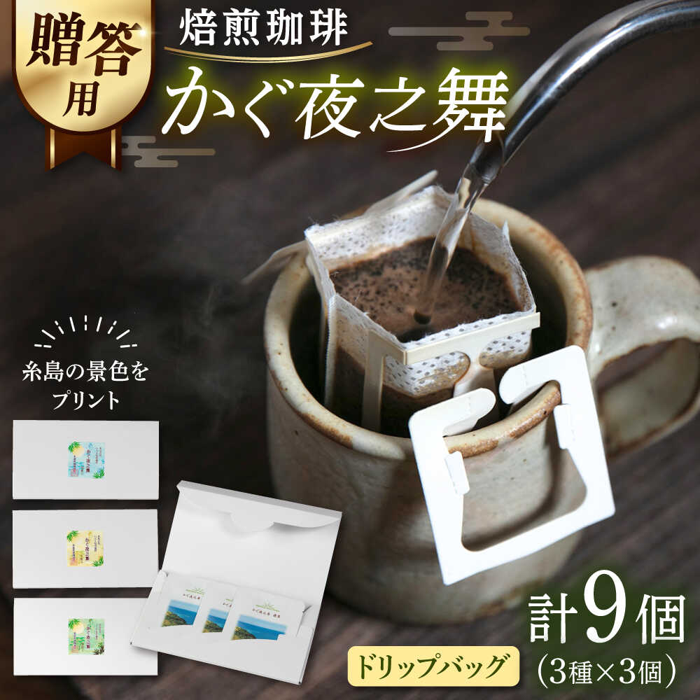 【ふるさと納税】【贈答用】 若竹いろり焙煎珈琲 かぐ夜之舞(プレミアム) ドリップバッグ (1箱3個入り×3箱) 糸島市 / きじむな農園 / コーヒー ドリップバッグ[ABR002] 常温 17000円 1万7千円