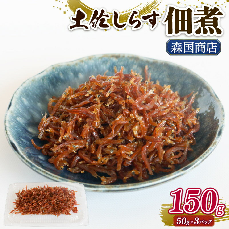 【ふるさと納税】 土佐しらす佃煮 150g ふるさと納税しらす ちりめん しらす 冷凍配送 魚 さかな 国産 シラス おつまみ おにぎり ちりめんじゃこ ご飯 ごはん ピザ サラダ 便利 丼 料理 ランキング 海鮮 鮮魚 魚 ダイエット 健康 高知県 南国市