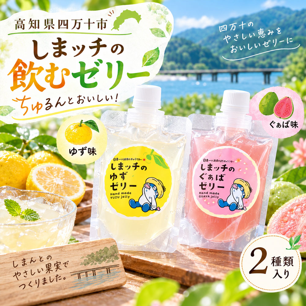 【ふるさと納税】飲むゼリー フルーツゼリー 「しまッチの飲むゼリー 5個セット ゆず・グァバ」常温便 [ゼリー フルーツゼリー ドリンク スイーツ おやつ プルプル ゆず ユズ 柚子 ぐぁば グァバ 香料不使用 清涼感 夏のおやつ 暑さ対策 お取り寄せ 高知県 高知 四万十市 ]