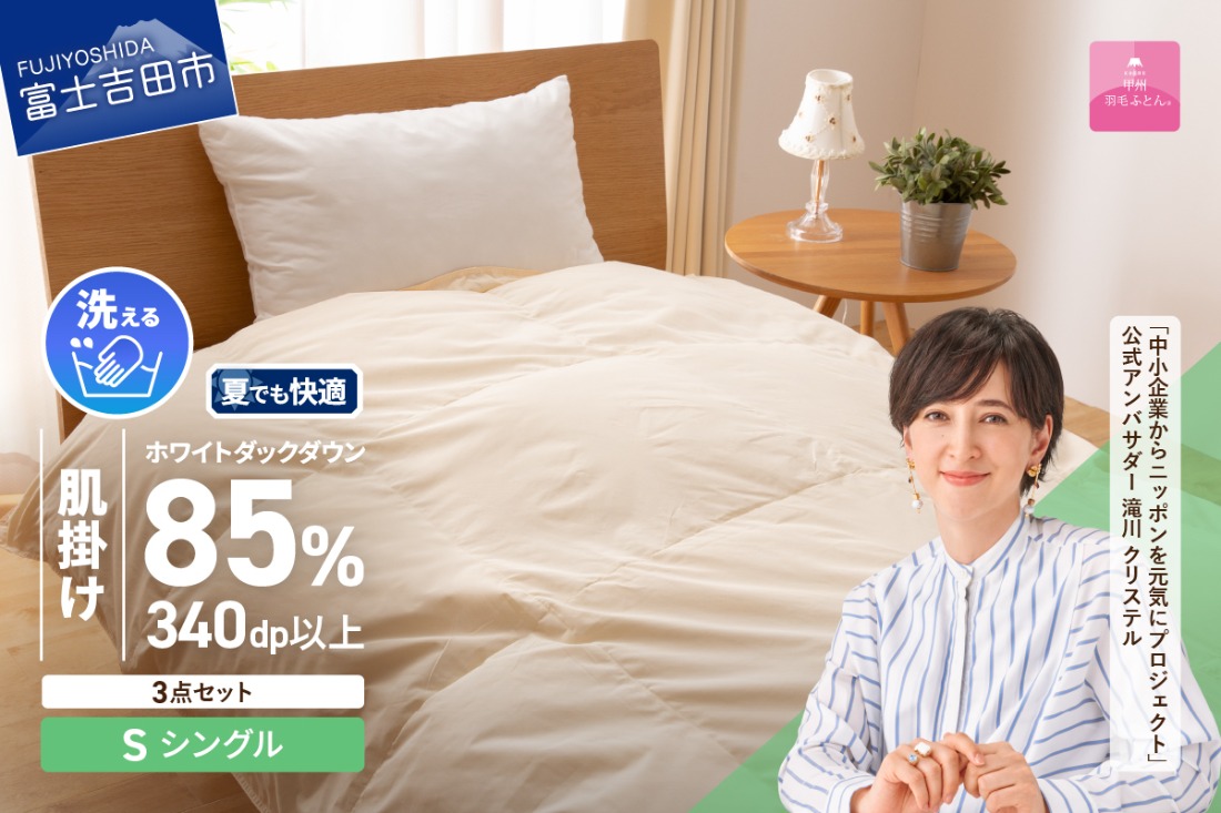 洗える羽毛肌掛けふとん３点セット（シングル）【抗菌・除菌・ウイルス除去カバー付き】 ふとん 寝具 カバー 洗える 肌掛け ピローケース 山梨 富士吉田