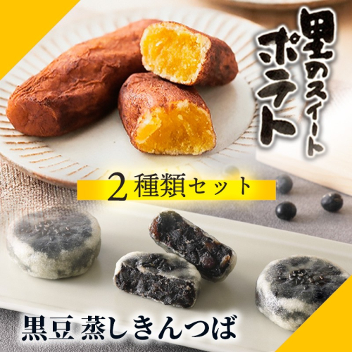 黒豆蒸しきんつば（16個入り）、里のスイートポテト（6個入り）セット セット ギフト 和菓子 いも スイートポテト スイーツ プレゼント お返し 贈り物 誕生日 手土産 スイーツ