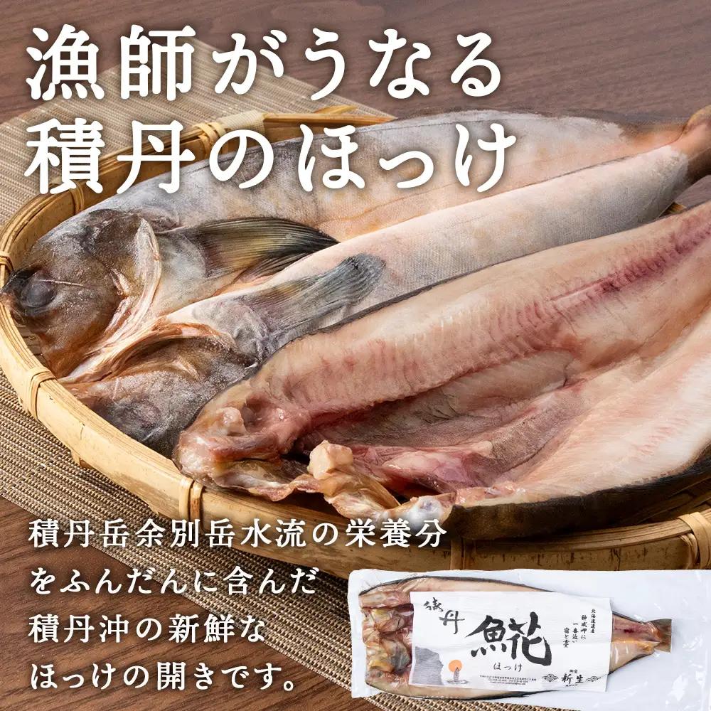 積丹ホッケの開き(3枚)・積丹クロマグロ漬け(80g)×4個セット