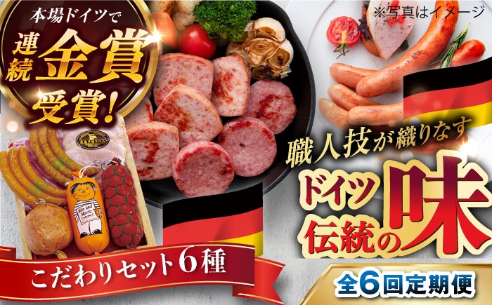
                  【全6回定期便】本場ドイツで連続金賞受賞！ こだわり ギフト セット( ハム / ソーセージ / ウインナー )《糸島》【糸島手造りハム】 [AAC017]
                