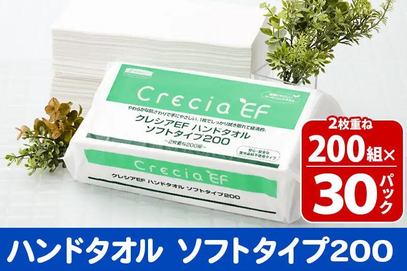 ハンドタオル クレシアEF ソフトタイプ200 2枚重ね 200組(400枚)×30パック 日用品