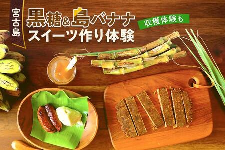 黒糖＆バナナスイーツ作り体験(BJ005)