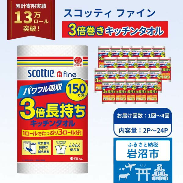 【ふるさと納税】最短当日発送！【選べる納期・内容量・お届け回数】キッチンペーパー スコッティ3倍長持ち ファイン キッチンタオル 150カット ペーパータオル スコッティ 長持ち 日用品 消耗品 生活用品 まとめ買い 防災