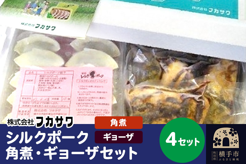 シルクポーク角煮・ギョーザセット 4セット [角煮 餃子 セット]