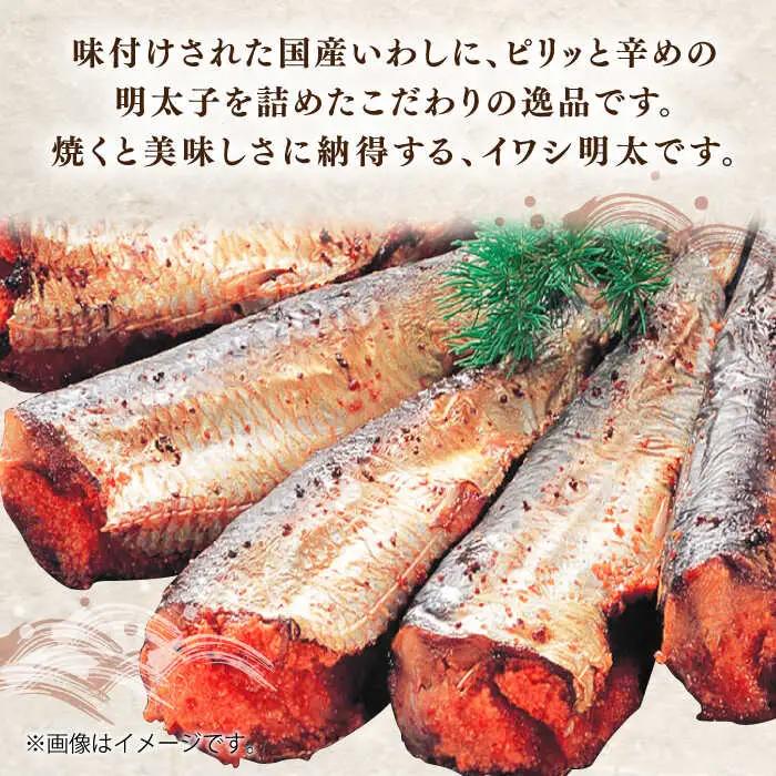 【全12回定期便】ピリ辛 いわし明太20尾[VCL080]