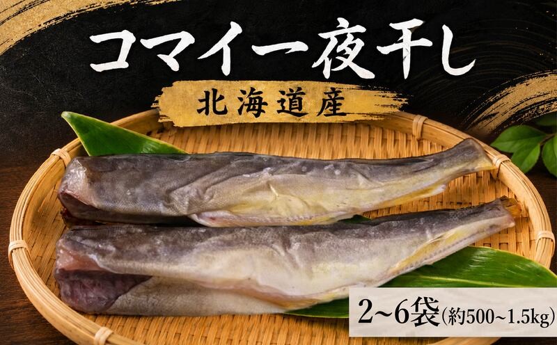 
                  コマイ一夜干し 選べる 2袋 ~ 6袋 ( 1袋 あたり 約250g ) 北海道産 干物 おつまみ こまい コマイ 氷下魚 一夜干し 魚貝 魚介 海鮮 海産物 海の幸 魚 焼き魚 酒 日本酒 晩酌 干物 乾物 魚 魚介類 魚貝類 乾き物 つまみ お酒 ビール 素材 干し 北海道 標津町 こまい こまい こまい こまい こまい こまい こまい こまい こまい こまい こまい こまい こまい こまい
                