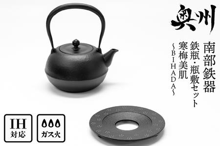 南部鉄器 『鉄瓶・瓶敷セット』 寒梅美肌〜BIHADA〜 1.2L 伝統工芸品 直火 ガスレンジ IH調理器 やかん ケトル 鍋敷き キッチン用品 食器 日用品 雑貨 鉄分補給 [BE016]
