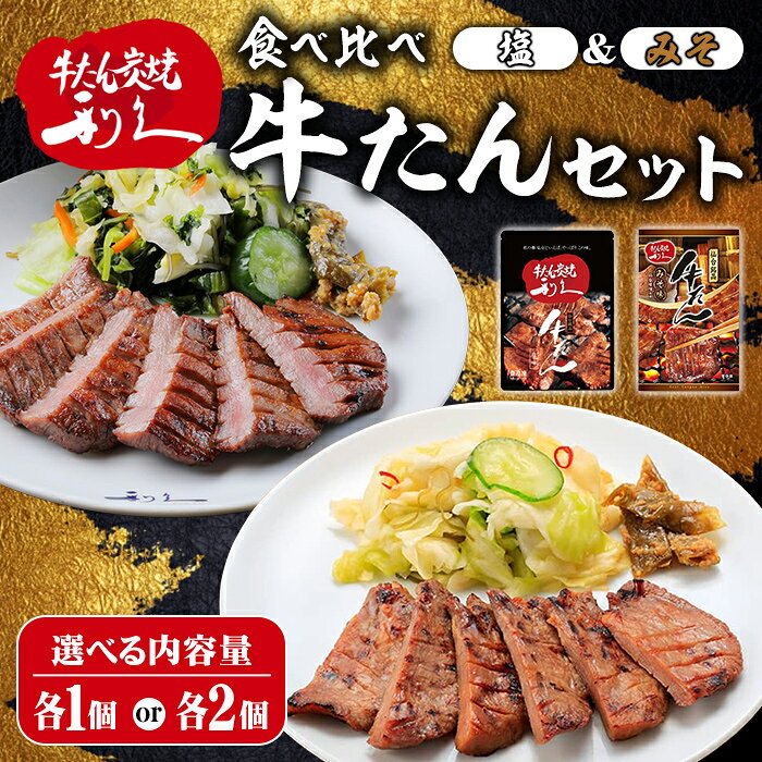 【ふるさと納税】【14営業日以内に発送予定】 利久 食べ比べ 牛たん 2種 ＜みそ味・塩味＞ 選べる内容量 各1個・各2個セット 仙台 牛タン 牛肉 焼き肉 塩味 味噌味 味噌 宮城 小分け タン タン塩 焼肉 冷凍【株式会社利久】ta704・ta705