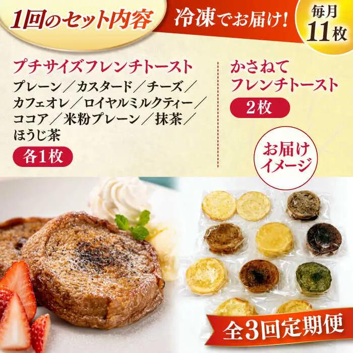 パン 【全3回定期便】メディア出演多数！天然酵母パンのフレンチトースト バラエティーセット 10種類11枚 島根県松江市/フレンチトースト専門店せるくる[ALCE017] パン パン