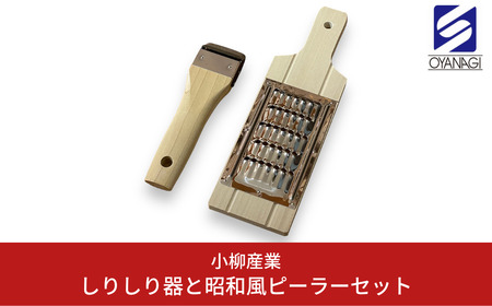 しりしり器と昭和風ピーラーセット 調理器具 ピーラー キッチン用品 [小柳産業]【010S397】