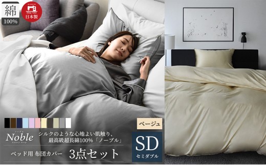 
                  超長綿100% シルクのような艶「ノーブル」 ベッド用布団カバー  3点セット セミダブルサイズ  ベージュ 
                