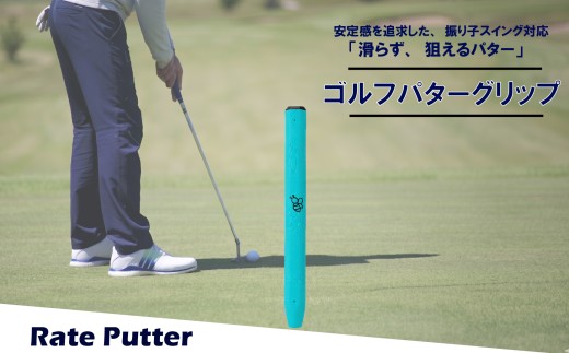 ゴルフパターグリップ RATE PUTTER 本体ブルー マークネイビー 選べる カラー 5色 マレットタイプ 太め エラストマー しっとり 滑らない 全天候型 安定感 方向性 コントロール 重視 矯正 交換 ゴルフ用品 独自開発 MA・CAST 大阪府 松原市