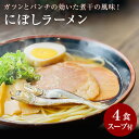 【ふるさと納税】【ゆうパケット】にぼしラーメン　4食セット ラーメン 煮干し 煮干しラーメン 煮干し 煮干 3,000円