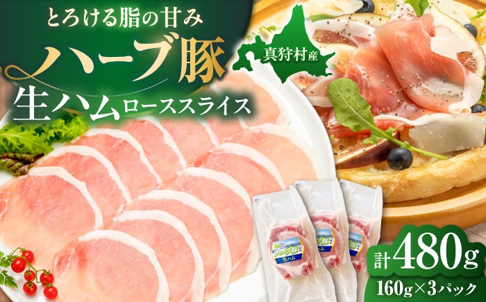 
                  北海道真狩村産ハーブ豚 生ハム ローススライス 計480g（160ｇ×3パック）| 豚肉 豚 生ハム ハム ブランド豚 北海道 | 道の駅 真狩フラワーセンター [BPAM054]
                