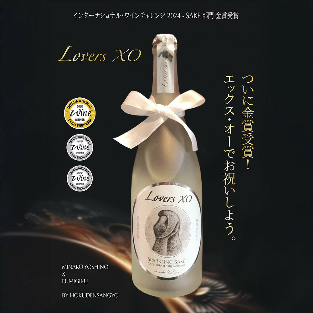 【ふるさと納税】スパークリング日本酒「LoversXO」 | 富山市 お土産 北陸 ふるさと 納税 ご当地 お酒 酒 地酒 おさけ 特産品 日本酒 純米吟醸酒 純米吟醸 大吟醸酒 純米大吟醸 純米大吟醸酒 ワイン セット 飲み比べ ギフト 純米吟醸 プレゼント