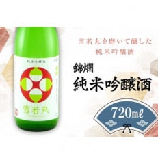 雪若丸 錦爛 純米吟醸酒　720ml×1本 高畠町