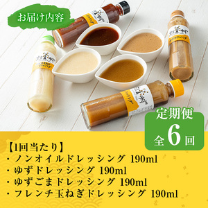 【テレビで紹介されました！】＜定期便・全6回＞ 末吉 ゆず ドレッシング 食べ比べ セット (各種4本/190ml×6回) 【メセナ食彩センター】T35