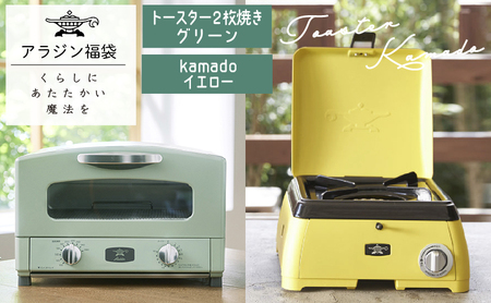 アラジン トースター 緑 kama-do 黄 アラジン