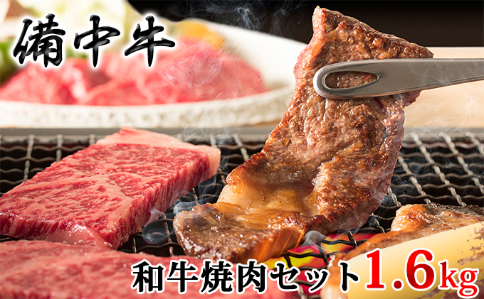 ［農林水産大臣賞受賞］備中牛 和牛焼肉セット 1.6kg