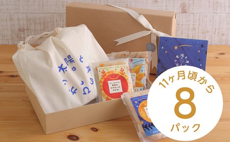 太陽と月のひかり☆ギフトセット8パック☆(山形県産ベビーフード、農薬・化学肥料・保存料不使用)【11ヶ月頃から】 FZ21-323