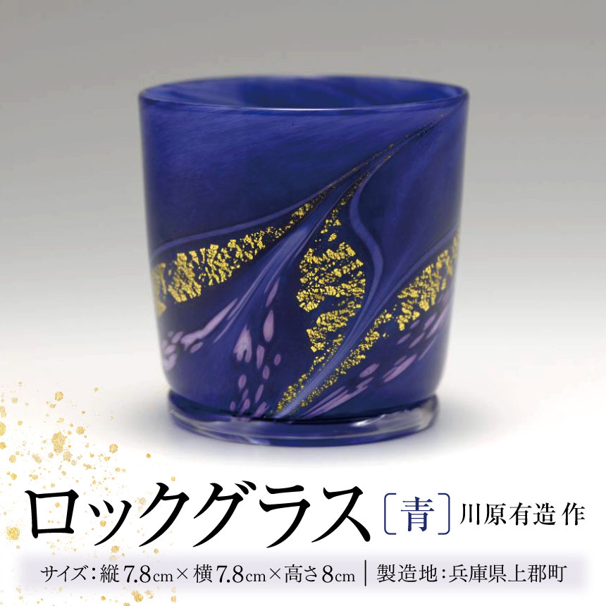 【ふるさと納税】 ロックグラス (青) 川原有造作 | ロックグラス グラス 青 青色 手作り 陶器 食器 カトラリー 陶芸 雑貨 日用品 コップ 兵庫県 上郡町