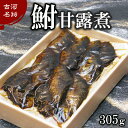 【ふるさと納税】古河名物　鮒甘露煮（305g） ～味一筋真心こめて～ | 鮒の甘露煮 鮒 ふな フナ 甘露煮 ご飯のお供 おかず つまみ 惣菜 魚 肴 国産 人気 おすすめ お取り寄せ グルメ 惣菜 おせち 名物 お土産 ギフト 贈答 贈り物 プレゼント 父の日 お中元 お歳暮 _BC09