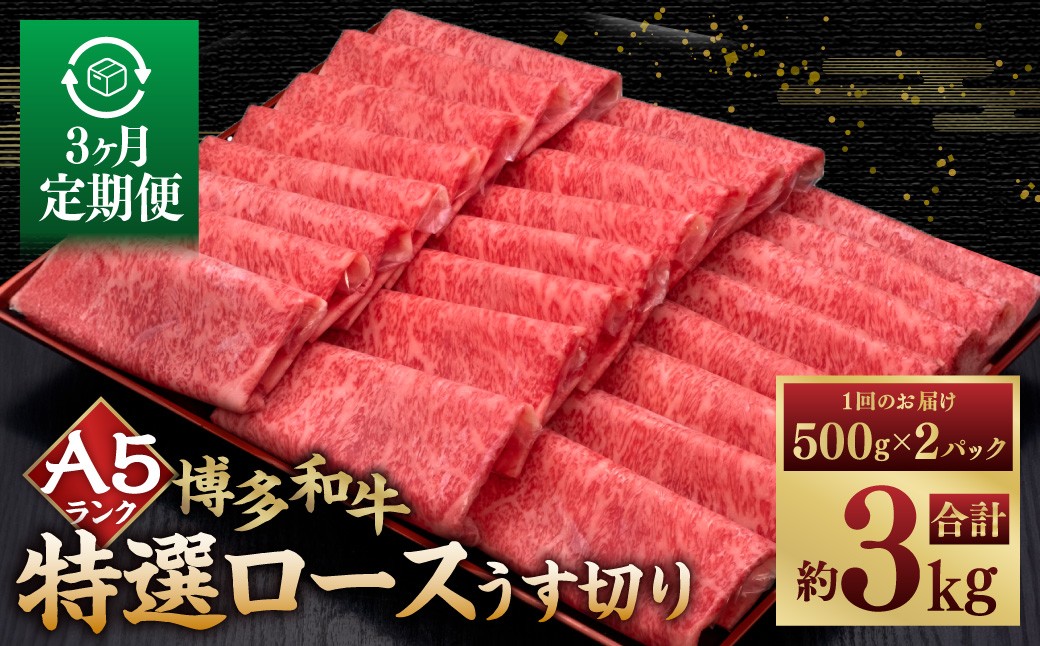 
                  【3ヶ月定期便】A5等級 博多和牛特選ロースうす切り 計1kg（500g×2パック） 博多和牛 和牛 お肉 肉 牛肉 赤身 うす切り肉 ブランド牛 冷凍 福岡県 糸田町
                