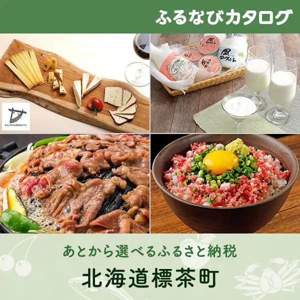 【有効期限なし！後からゆっくり特産品を選べる】北海道標茶町カタログポイント