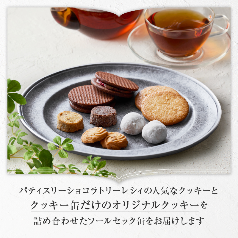 【パティスリーショコラトリーレシィ】フールセックアソルティ缶【6種 クッキー詰め合わせ スイーツ お菓子 洋菓子 焼き菓子 ギフト プレゼント 贈り物 お取り寄せ 人気 送料無料】