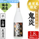 【ふるさと納税】本格焼き芋焼酎！鬼炎(1.8L×1本) 鹿児島 鹿児島特産 紫芋 酒 お酒 アルコール 焼酎 お湯割り 水割り 炭酸割り ロック 晩酌 常温【福永酒店】