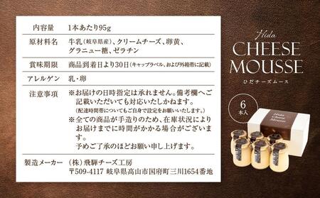 Hida Cheese Mousse(ひだチーズムース) 6本入 チーズ JS006