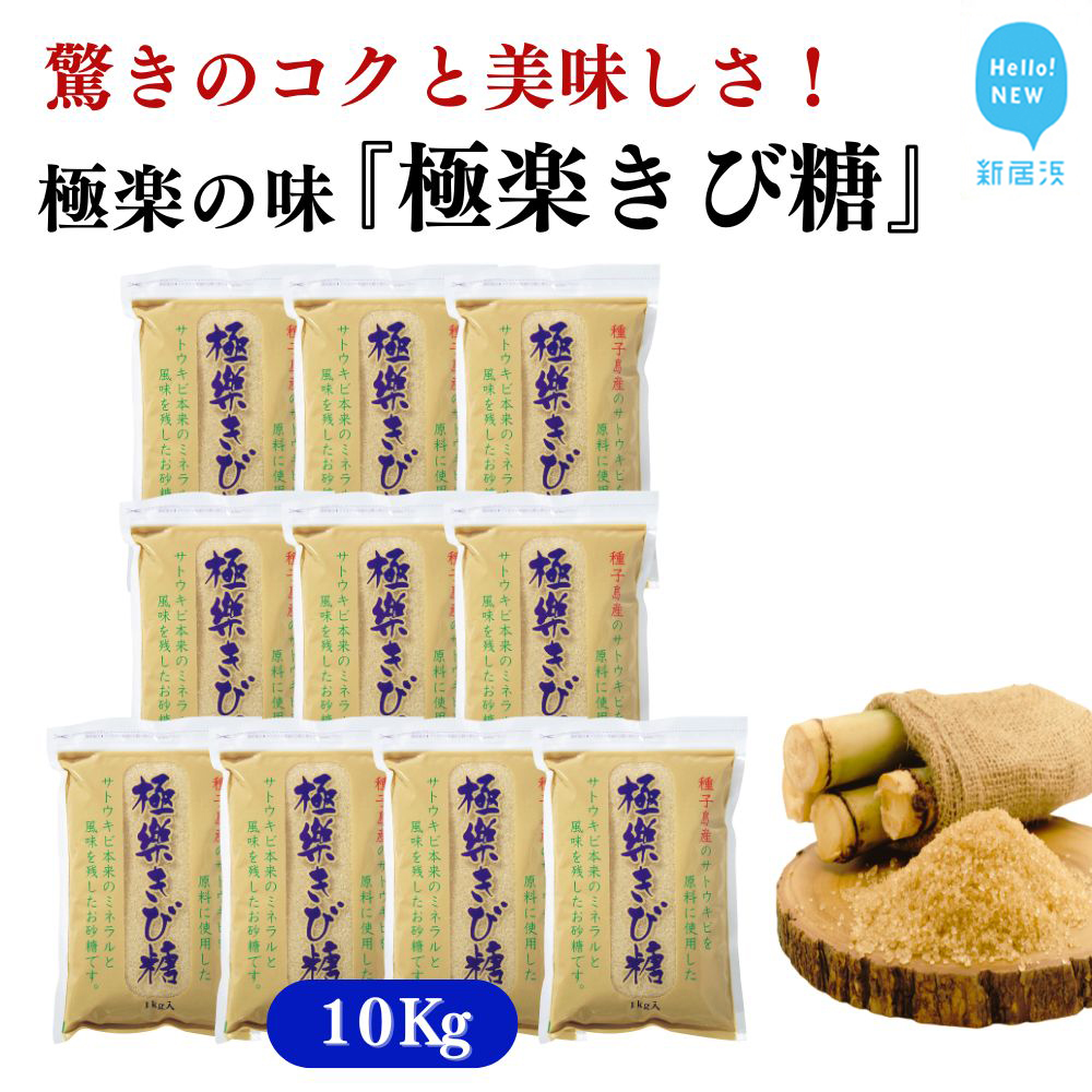 黒糖ほど癖がないのに料理にコクをだす 種子島のさとうきび本来のミネラルと風味を残す『極楽きび糖』 1kg×10袋「極楽塩」入り 砂糖 調味料 煮物 お菓子作り 卵焼き