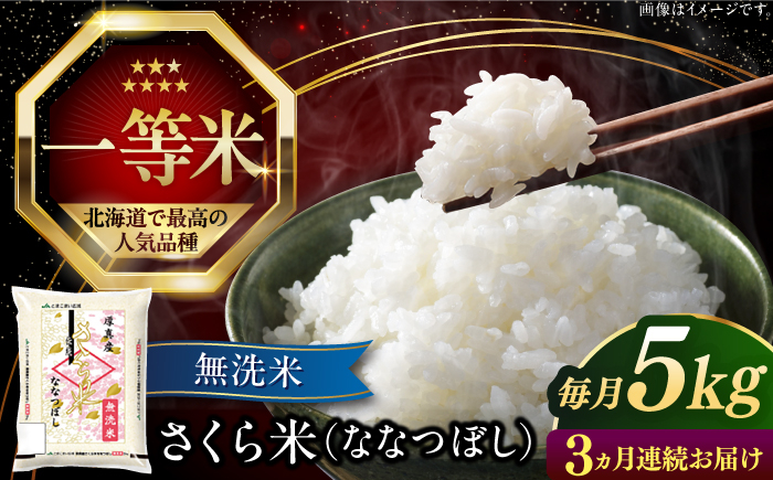 
                  【全3回定期便】【無洗米】【令和7年産】さくら米（ななつぼし）5kg《厚真町》【とまこまい広域農業協同組合】 米 定期便 3カ月 連続 毎月 お米 無洗米 ななつぼし 白米 北海道 定期便 [AXAB008]
                