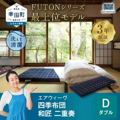 エアウィーヴ 四季布団 和匠・二重奏 ダブル 寝具 ｴｱｳｨｰｳﾞ 寝具